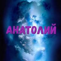 Анатолий Ефремов