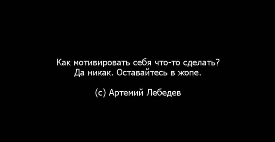 Самому никак. Как мотивировать себя что-то делать. Как мотивировать себя что-то делать Артемий Лебедев. Как себя мотивировать да никак. Артемий Лебедев мотивация.