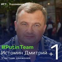 Дмитрий Истомин