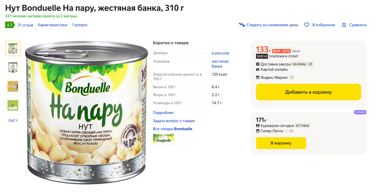 Никакая польза с консервами не пропадает, а еще они позволяют сэкономить время, силы и стоят очень дешево — например, есть варианты по 133 <span class=ruble>Р</span> за банку 310 г. Источник: market.yandex.ru