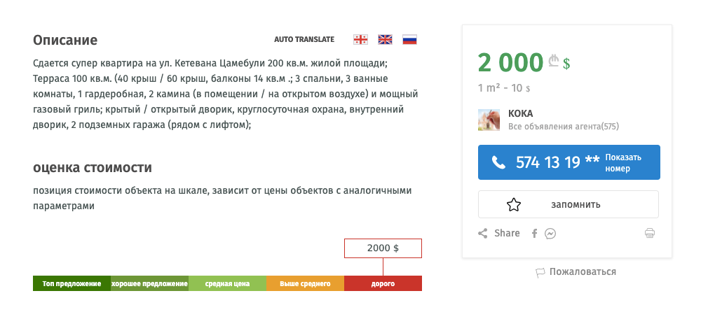 Однако это, по мнению алгоритма сайта ss.ge, слишком дорого