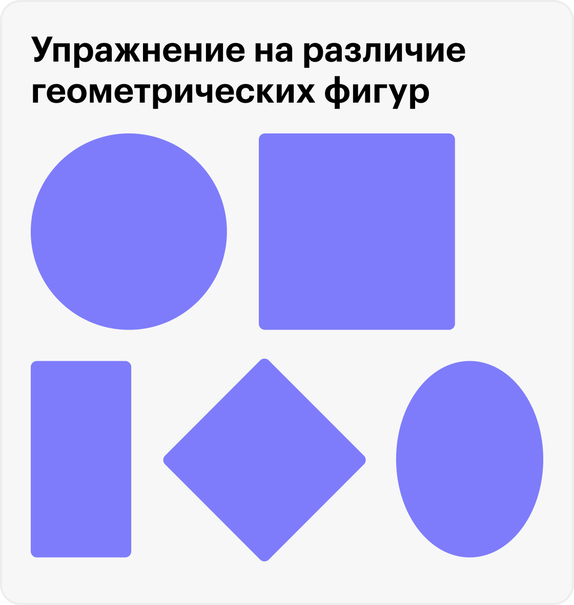 Перед первым классом ребенку полезно различать геометрические фигуры, знать их названия: круг, квадрат, прямоугольник, ромб, овал