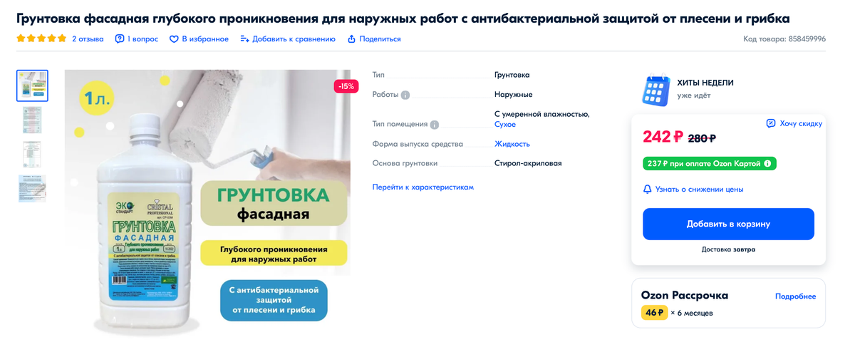 Это грунтовка для&nbsp;пористых поверхностей&nbsp;— бетона, кирпича, цемента, гипса, дерева. Как&nbsp;вещество против плесени указан биоцид. Источник:&nbsp;ozon.ru