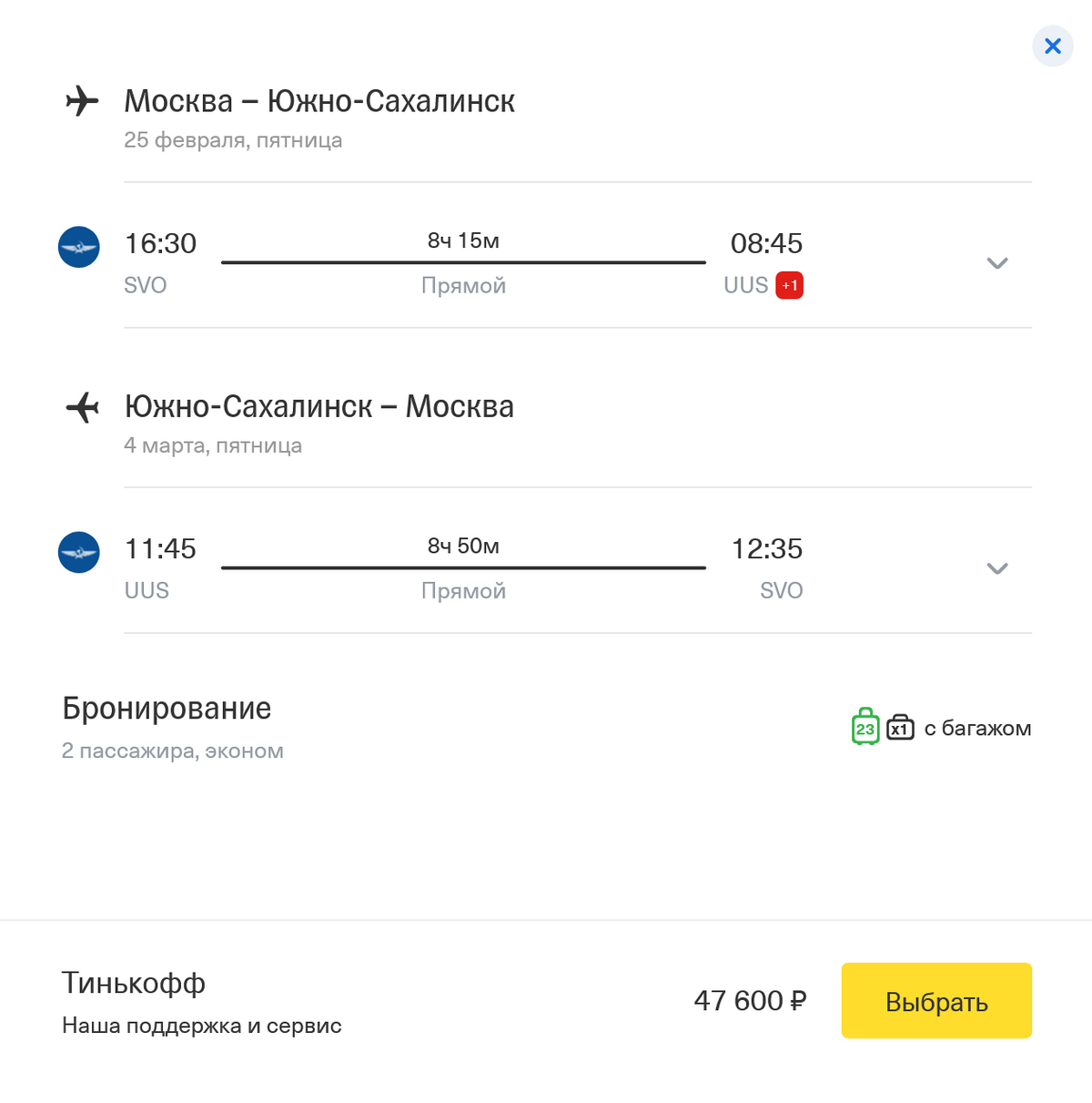 Перелет из Москвы в Южно-Сахалинск занимает больше 8&nbsp;часов и&nbsp;стоит от&nbsp;47&nbsp;600&nbsp;<span class=ruble>Р</span> на&nbsp;двоих туда-обратно с&nbsp;багажом. Источник: tinkoff.ru