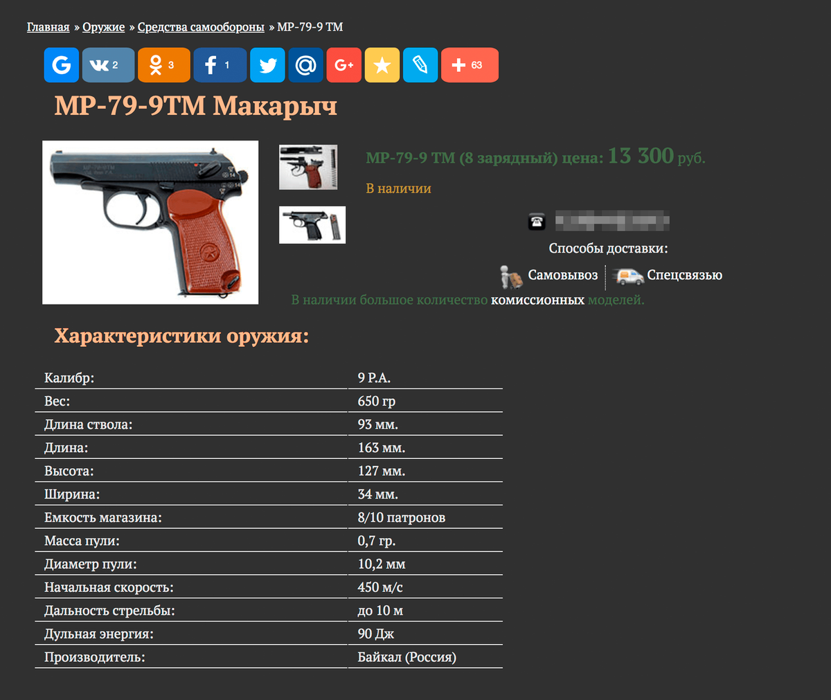Мой пистолет в интернет-магазине стоит 13 300 <span class=ruble>Р</span>