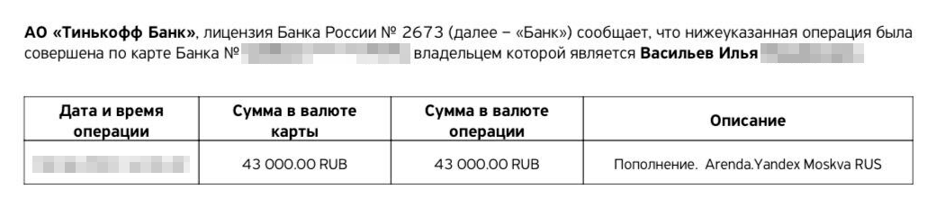 Перевод арендной платы отображается как перевод по номеру карты из другого банка. Источник: arenda.yandex.ru
