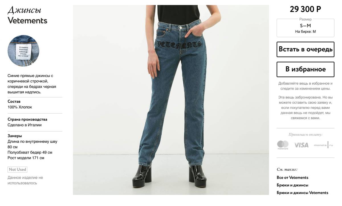 Самые дорогие джинсы в Second Friend Store — абсолютно новые Vetements. Их продают почти за 30 000 <span class=ruble>Р</span>. Источник: secondfriendstore.ru