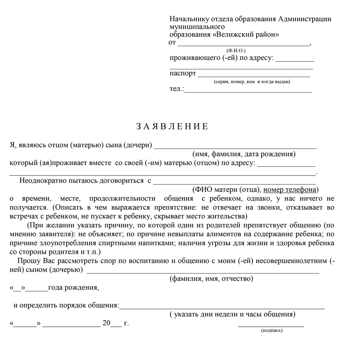 Если родителю не&nbsp;дают видеться с&nbsp;ребенком, он&nbsp;пишет в&nbsp;опеку заявление, которое может выглядеть так