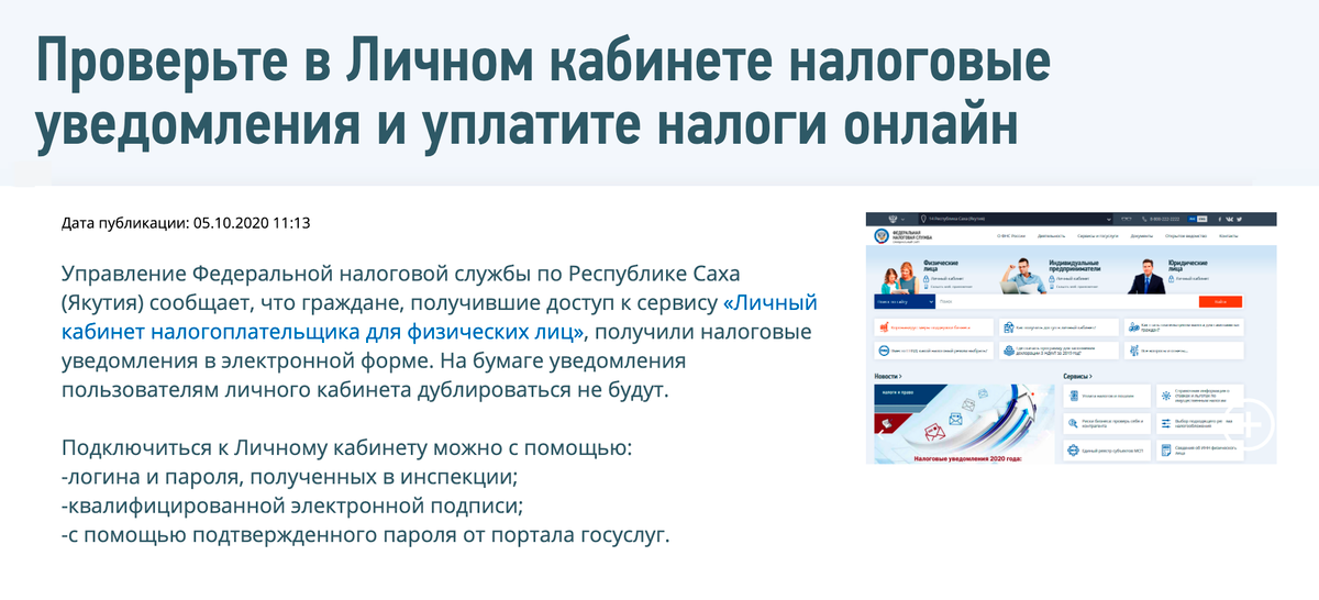 Некоторые налоговые позаботились о жителях региона и разместили предупреждение на сайте — например, УФНС по Республике Саха (Якутия)