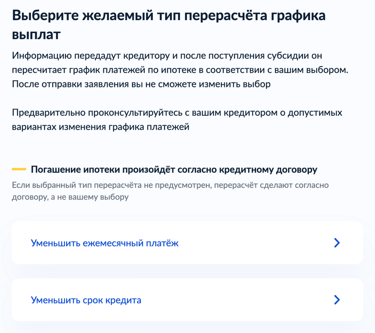 В правилах требования не указаны, но банк может не дать выбора и уменьшить только платеж, даже если другой вариант заемщику выгоднее
