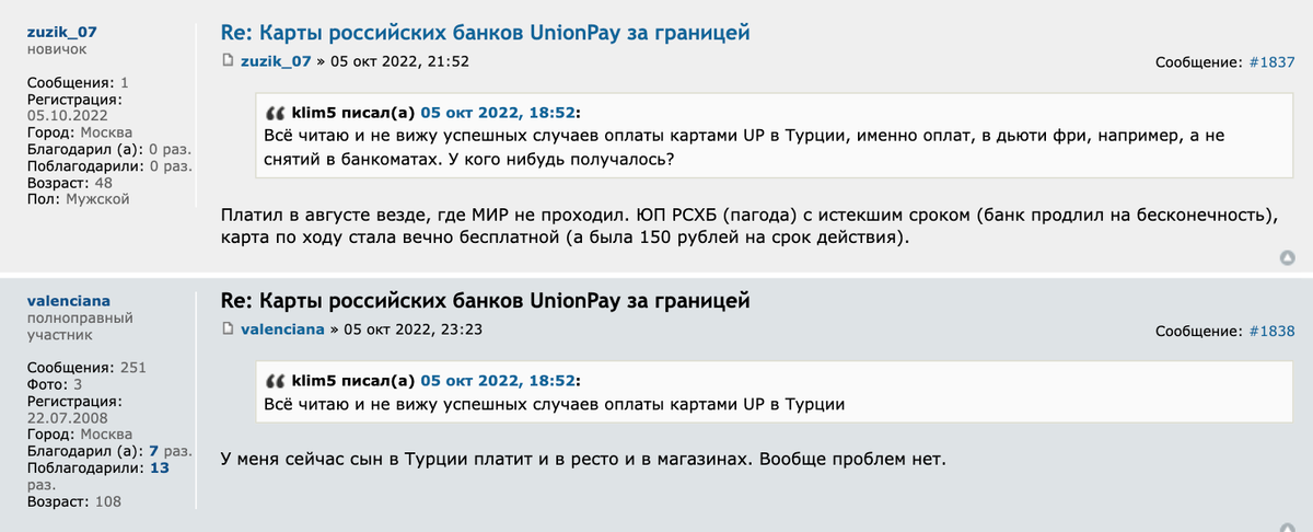 Проблем с оплатой картой UnionPay в Турции в октябре нет. Источник: forum.awd.ru