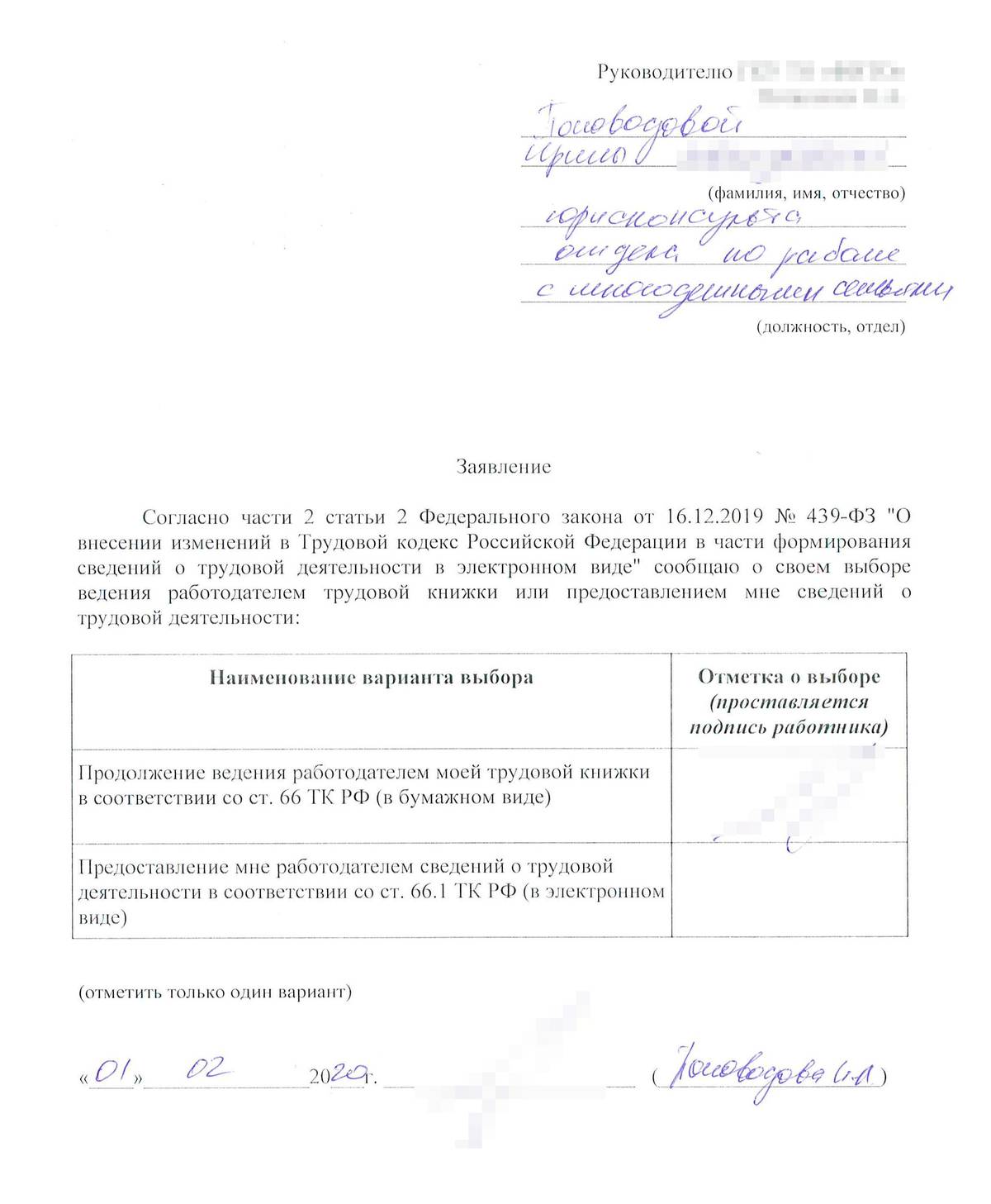 Вот мое заявление, которое я подписала 1 февраля 2020 года. У меня была бумажная трудовая книжка, поэтому я выбрала вариант продолжить ее вести. Теперь у меня две книжки: электронная и бумажная