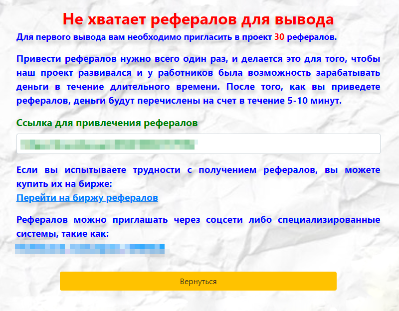Когда я набрал 200&nbsp;$, нашлась еще одна отговорка: оказалось, что надо пригласить 30&nbsp;друзей. Их можно купить на некой «бирже рефералов». Но мошенники не настаивают