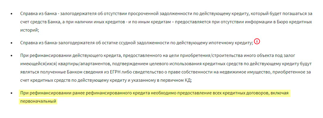 Например, «Росбанк-дом» прямо в условиях рефинансирования указывает, что ему потребуется первоначальный кредитный договор. Источник: rosbank-dom.ru