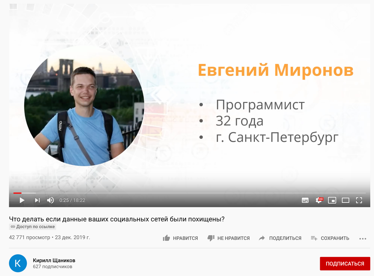 В видео автор представляется как Евгений Миронов, канал оформлен на Кирилла Щаникова, а блог — на Константина Семина