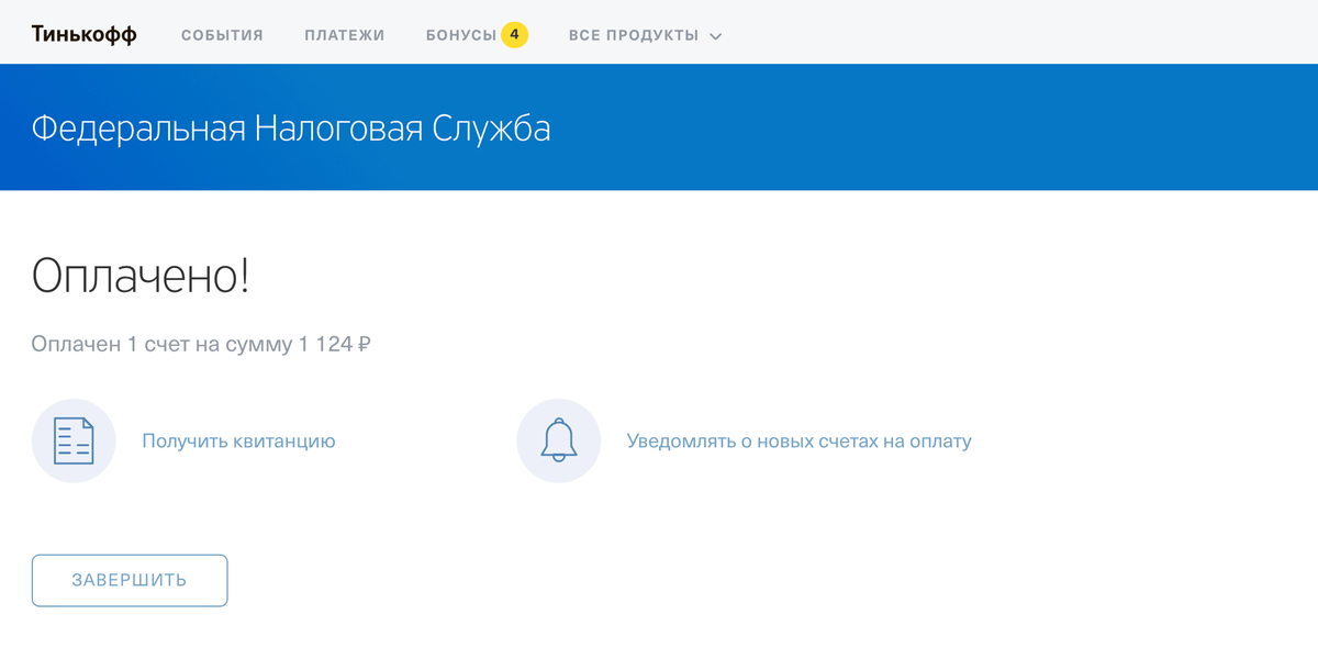 После оплаты моментально приходит подтверждение. Для оплаты налога через банк мне пришлось сделать ровно два клика. Это заняло 30 секунд. Комиссию не снимали