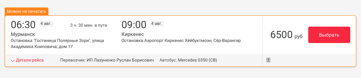 Обычно билет на автобус из Мурманска в Киркенес стоит 5000 <span class=ruble>Р</span>. Но летом ценник поднимают до 6500—8000 <span class=ruble>Р</span>. Если вам удастся найти попутку до Киркенеса, предлагайте 5000 <span class=ruble>Р</span> за проезд в одну сторону — не больше. Источник: busfor.ru