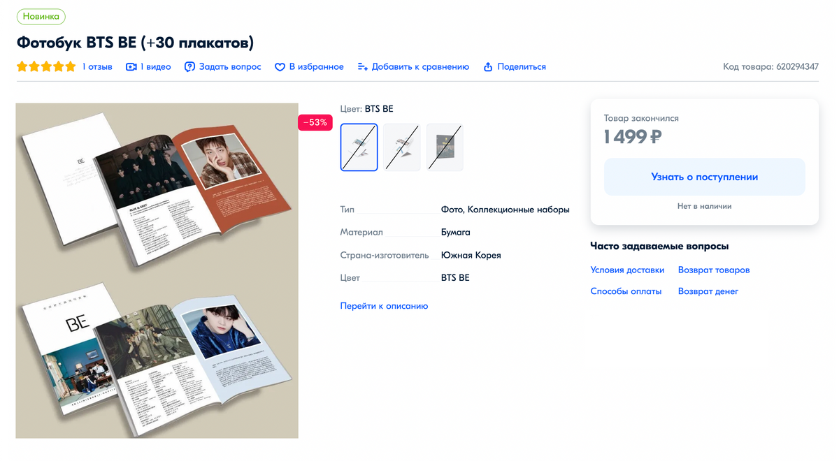 Фотобук группы BTS в комплекте с плакатами. Раньше продавался на «Озоне», но уже закончился. Источник: ozon.ru