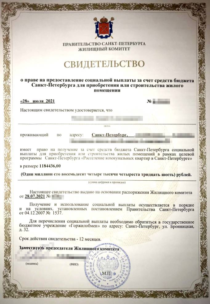 Право на получение соцвыплаты из бюджета Санкт-Петербурга подтверждается свидетельством. Субсидия мужа составила 1 184 436 <span class=ruble>Р</span>