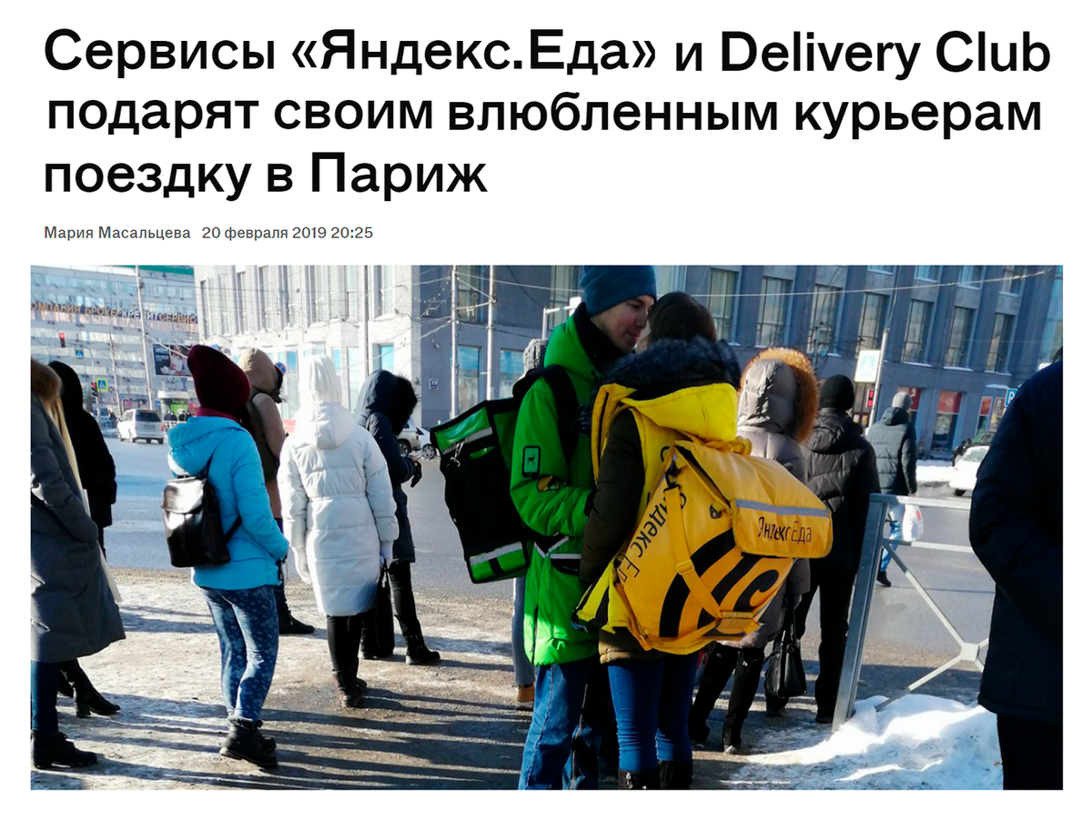 Наша новость о курьерах «Деливери-клаба» и «Яндекс-еды». Источник: daily.afisha.ru