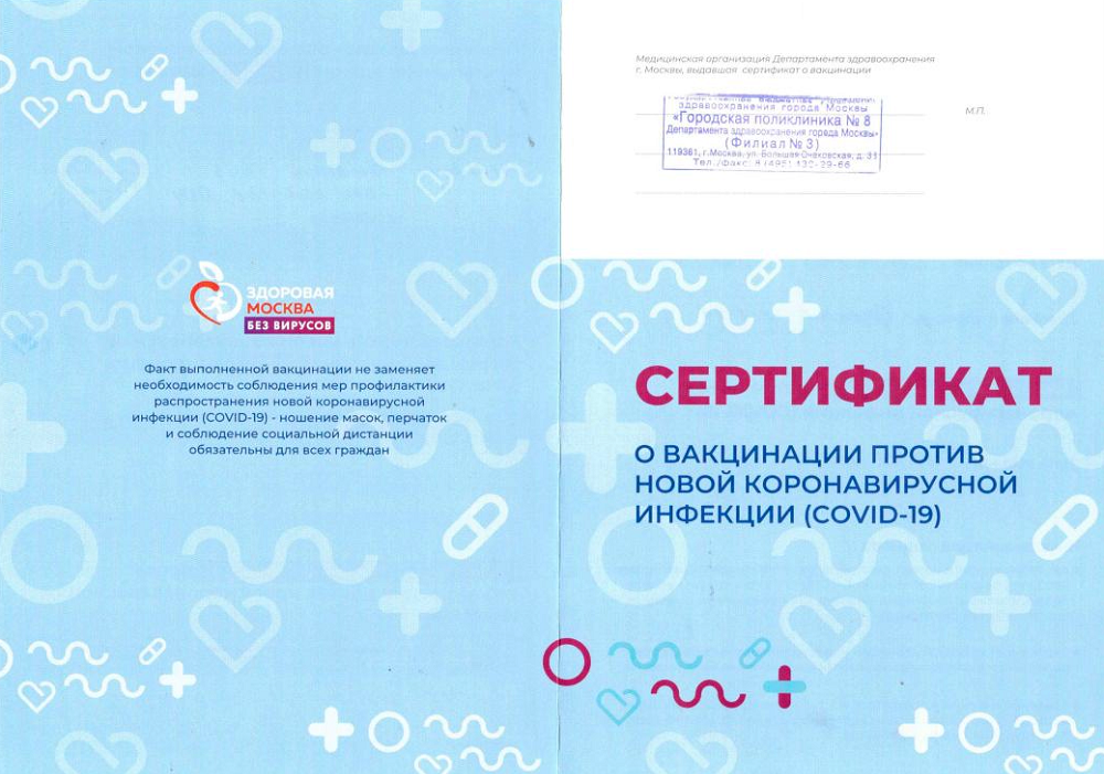 Как выглядит сертификат о прививке от коронавируса в московской области
