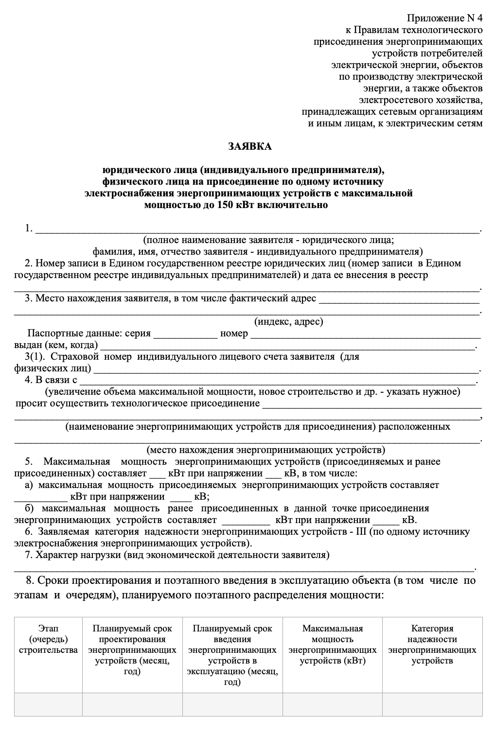 Заявка физического лица до 15 квт. Заявление на увеличение мощности до 15 КВТ образец. Категория надежности энергопринимающих устройств. Образец заполнения заявки физ лица на 15 КВТ. Список энергопринимающих устройств 30 КВТ образец.