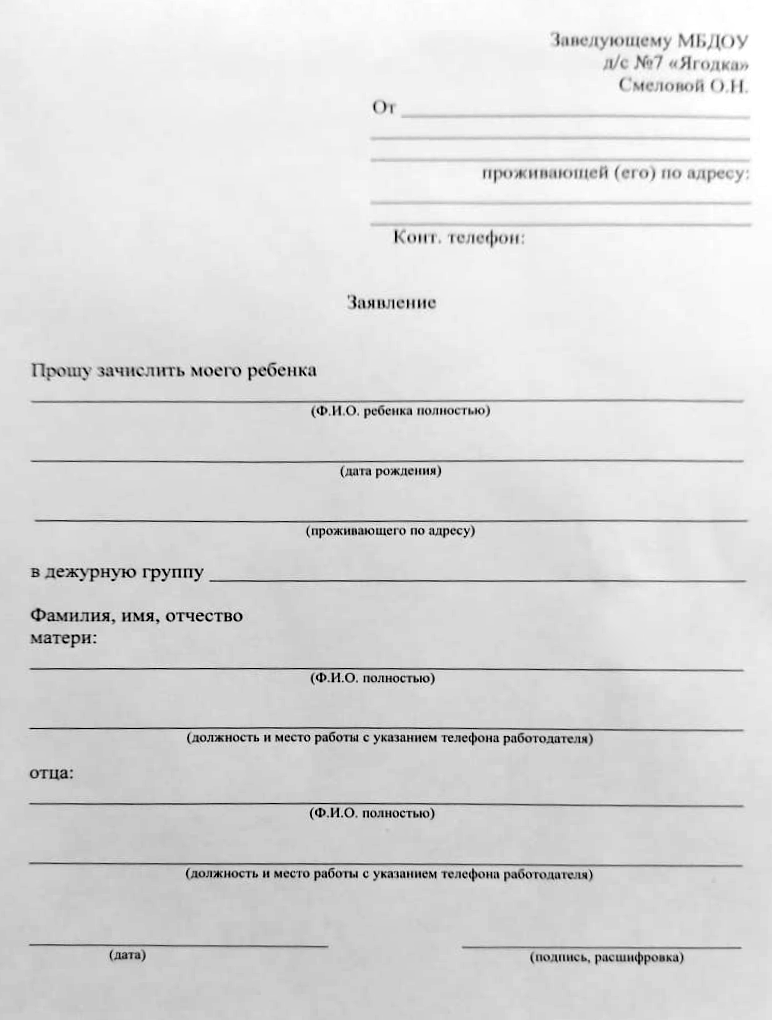 Ходатайство в садик с места работы образец