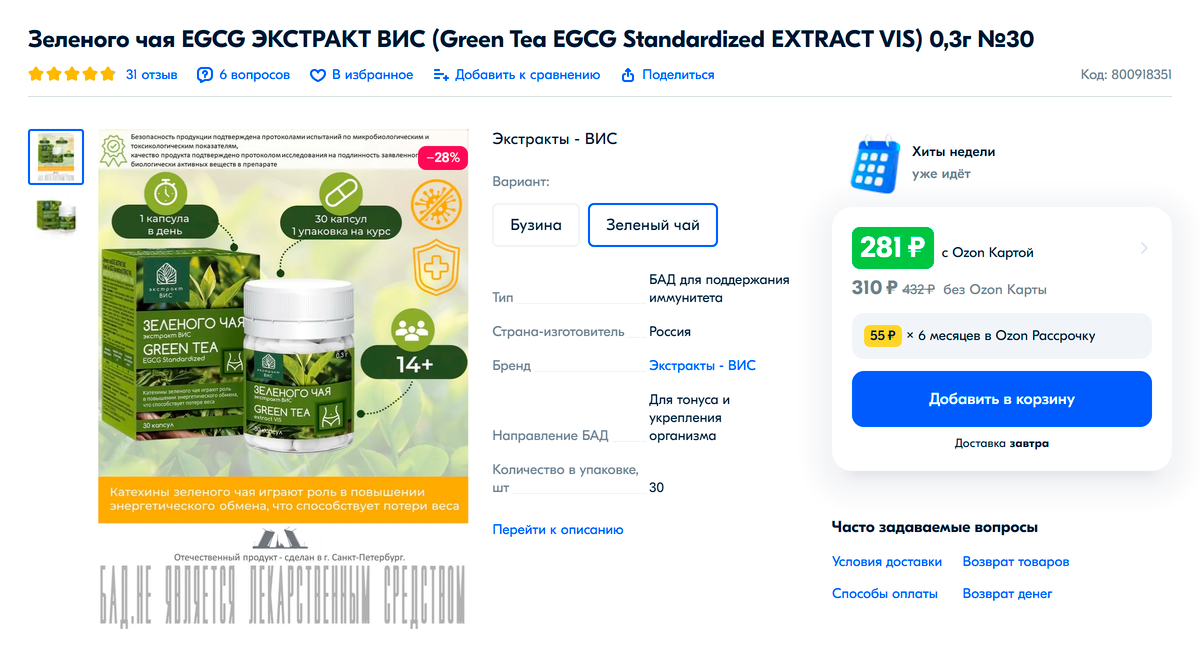 В описании товара указано, что он якобы способствует потере веса и обладает противовирусной и иммуномодулирующей активностью. Источник: ozon.ru