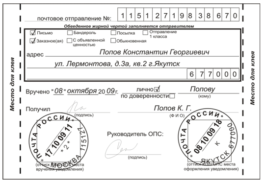 Образец заполнения уведомления о вручении заказного письма с уведомлением