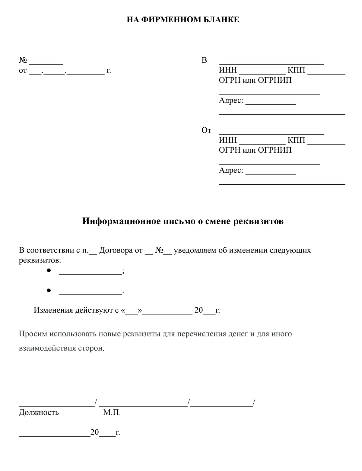 Уведомление о изменении реквизитов образец