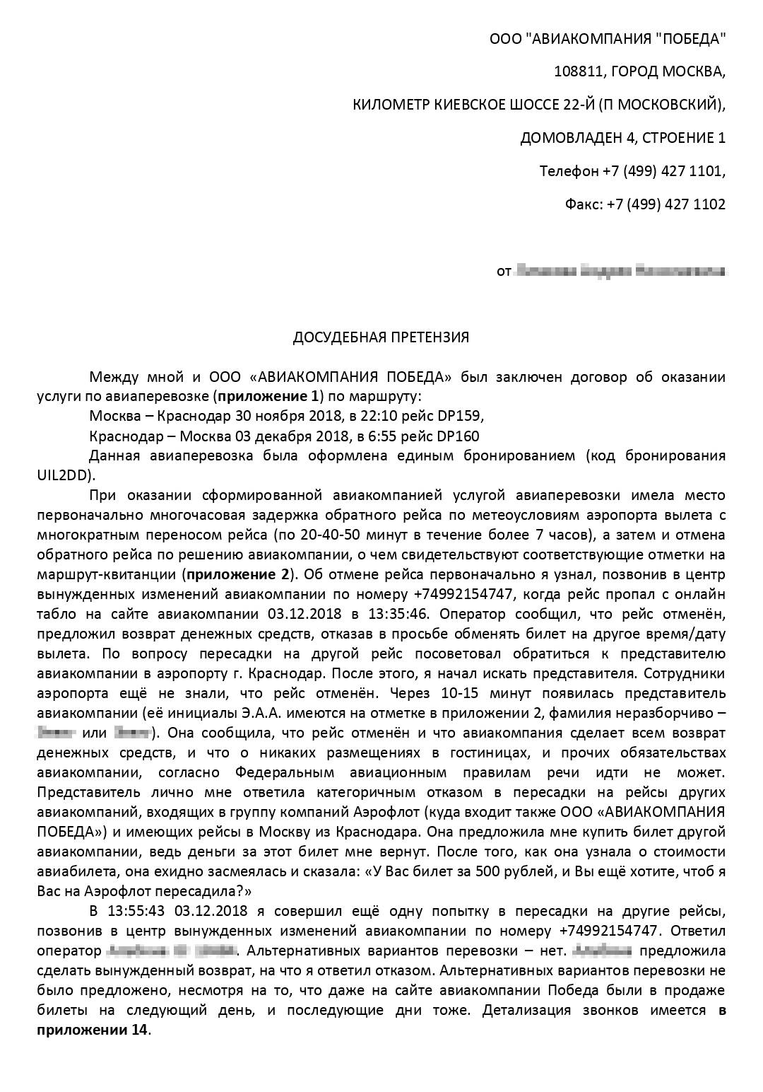 Претензия на возврат денежных средств авиакомпании образец