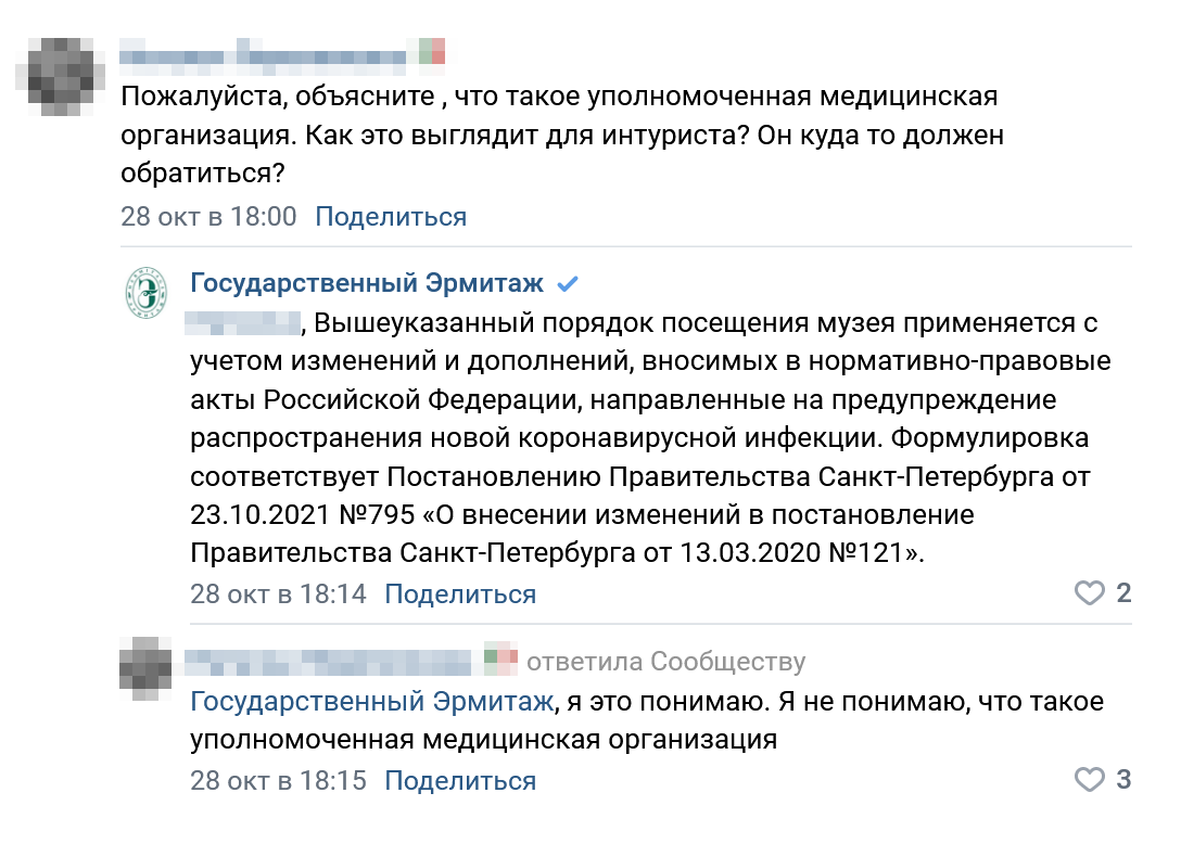 Аналогичный вопрос — об «уполномоченной медицинской организации» — возник на странице Эрмитажа во «Вконтакте». Музей рассказал, откуда взял формулировку, но не смог объяснить, что она означает