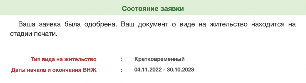 После одобрения ВНЖ статус заявки на сайте изменится