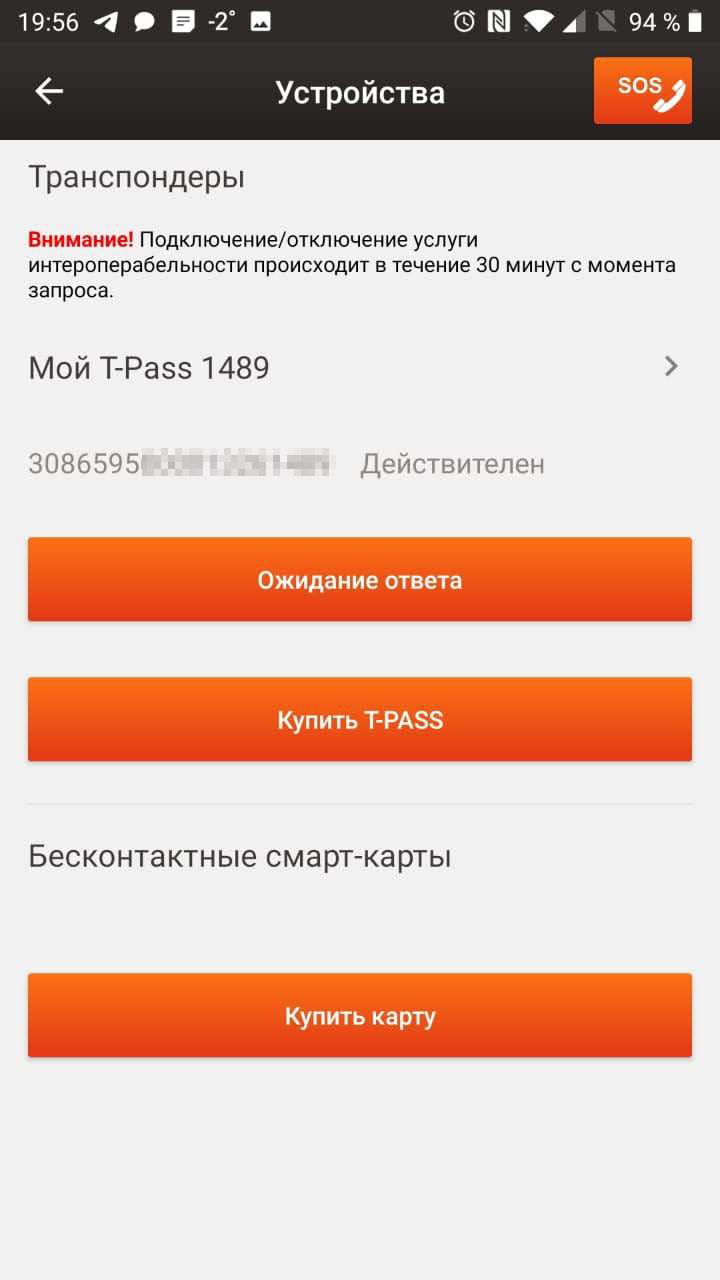 Установить приложение автодор платные. Интероперабельность подключена транспондера что это. Интероперабельность:подключена. Устройство транспондера. Интероперабельность подключение.