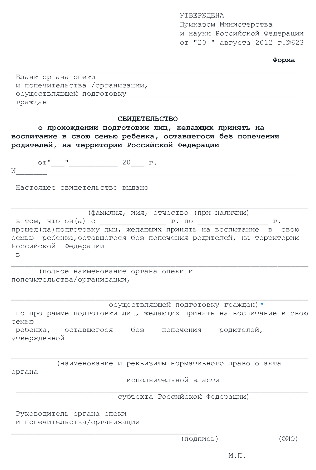 Бланк свидетельства о прохождении подготовки в школе приемных родителей