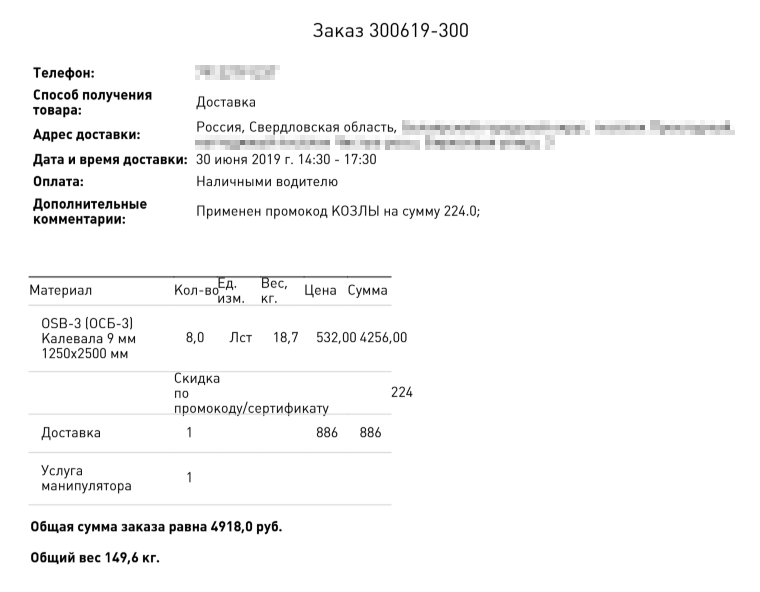 Иногда промокоды бывают очень странные. Чтобы получить скидку на OSB-плиты для беседки, я применила промокод «козлы» — это реальный промокод