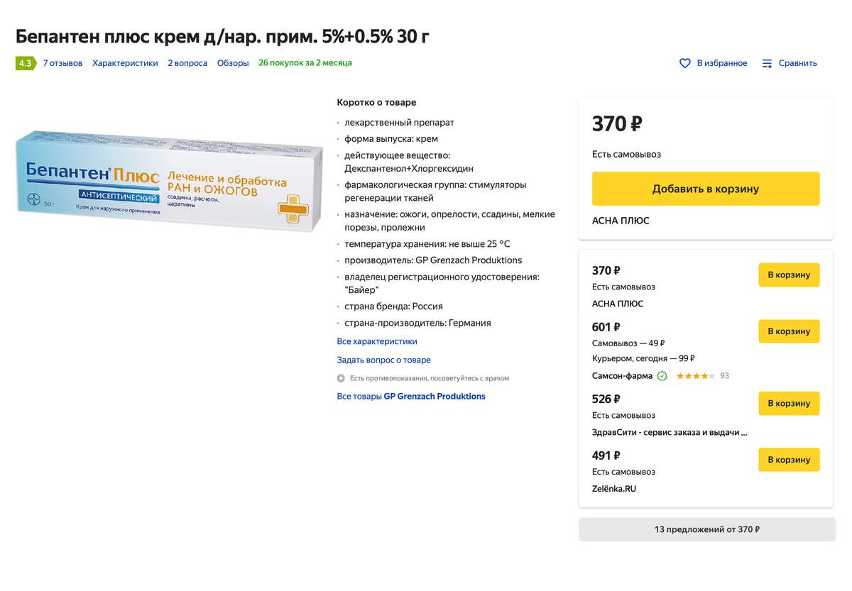 Крем «Бепантен плюс» в Москве стоит от 370 <span class=ruble>Р</span>. Источник: «Яндекс-маркет»