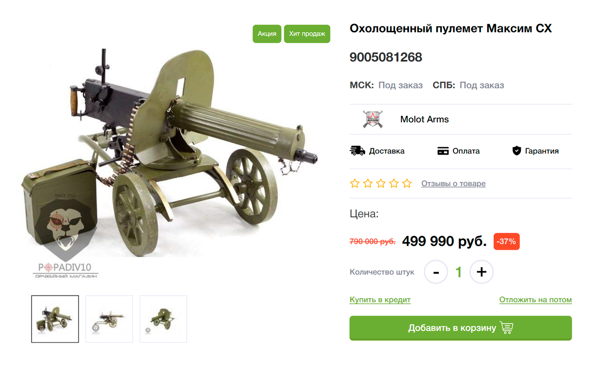 А пулемет «Максим» — почти полмиллиона рублей. Его обычно приобретают коллекционеры — многие экземпляры вполне могли участвовать в боевых действиях
