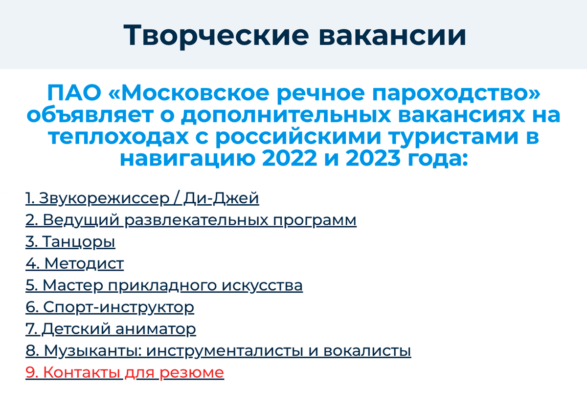 «Мостурфлот» публикует творческие вакансии у себя на сайте. Всем предлагают оформление по трудовому договору и зарплату 40 000 <span class=ruble>Р</span> в месяц. Источник: mosrurflot.ru