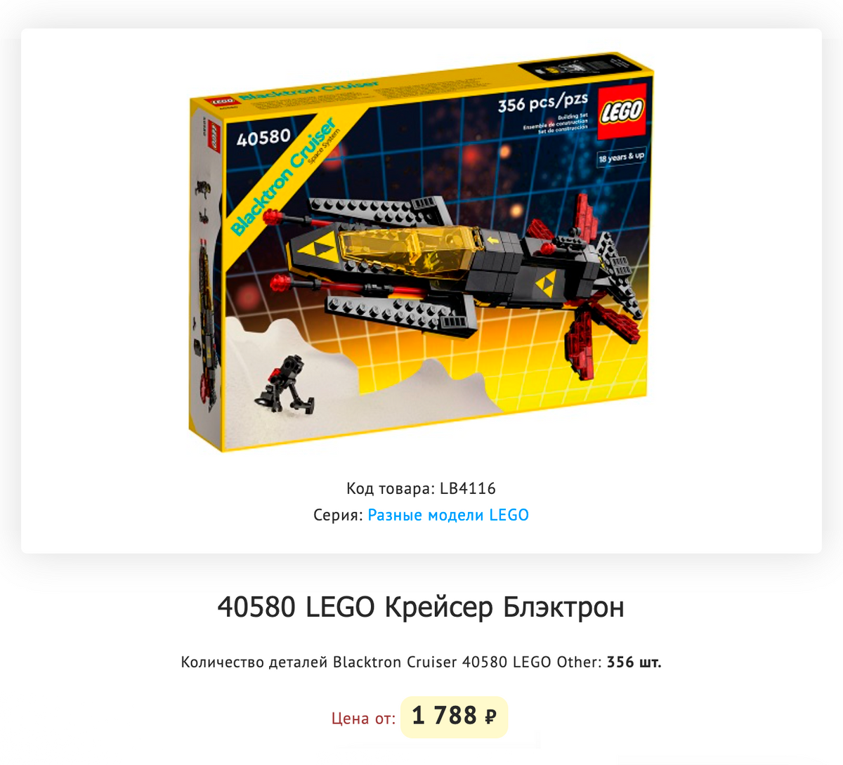 Набор «Лего» «Крейсер „Блэктрон“». Источник: lego-bricks.ru