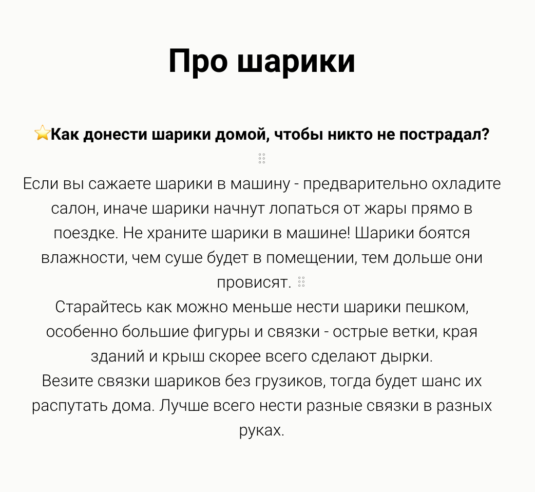 Еще у нас есть самовывоз. Для&nbsp;него мы сделали отдельную памятку — как подготовить машину к транспортировке шаров