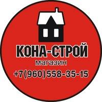Кона Строй