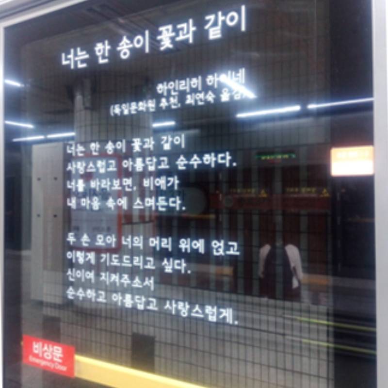 В метро на ограждениях, отделяющих платформу от путей, размещены стихотворения различных авторов. В этом случае — немецкого поэта Генриха Гейне, переводчик Чхве Ён Сук