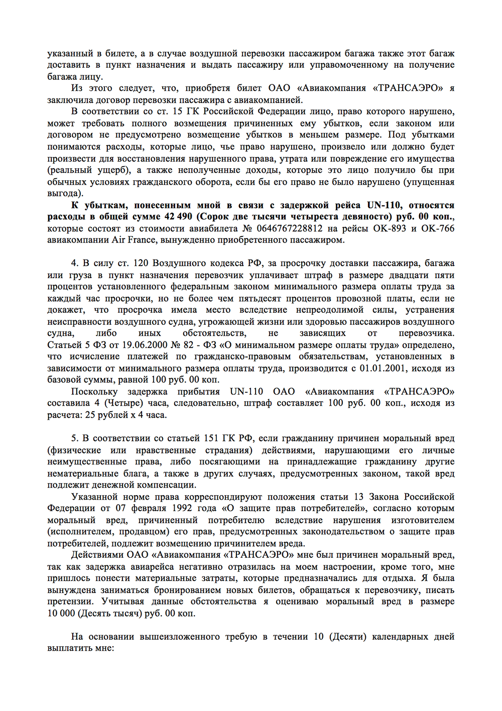 Претензия за задержку рейса образец авиакомпании