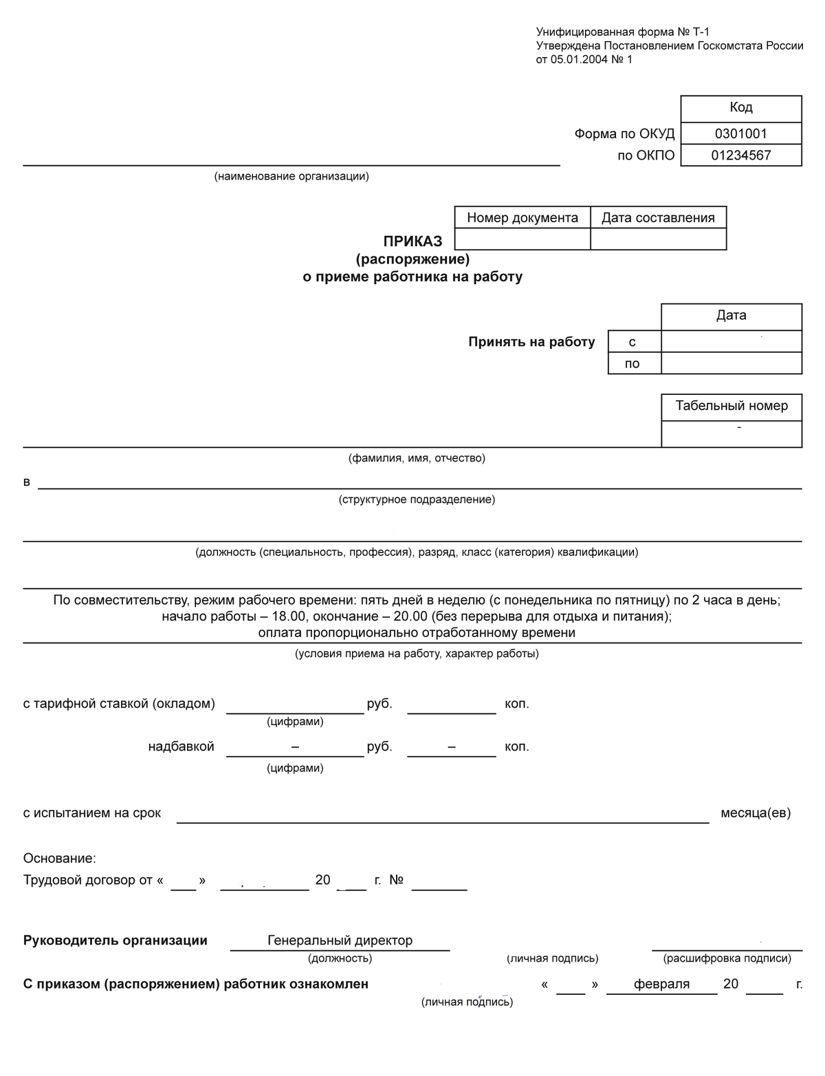 Приказ о приеме на работу на полставки образец