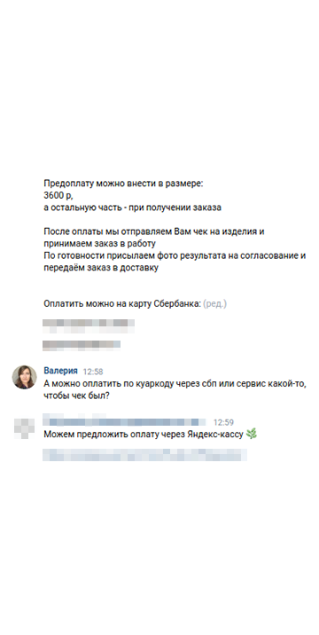 Я прошу оплату с чеком даже у тех интернет-магазинов, где уже покупала. Мало ли с какими трудностями может столкнуться небольшой бренд