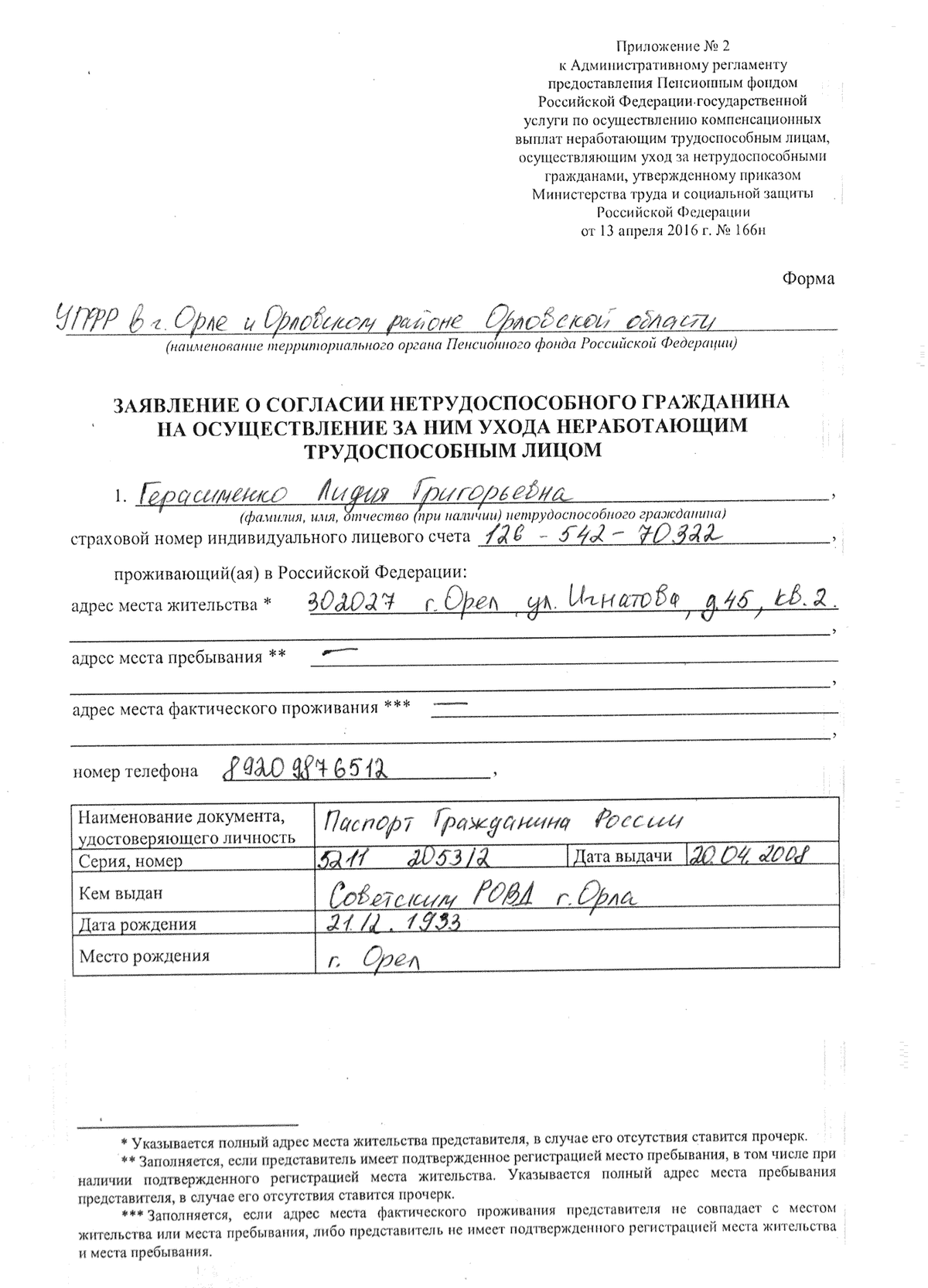 Образец заявление по уходу за пожилым человеком старше 80 лет через госуслуги