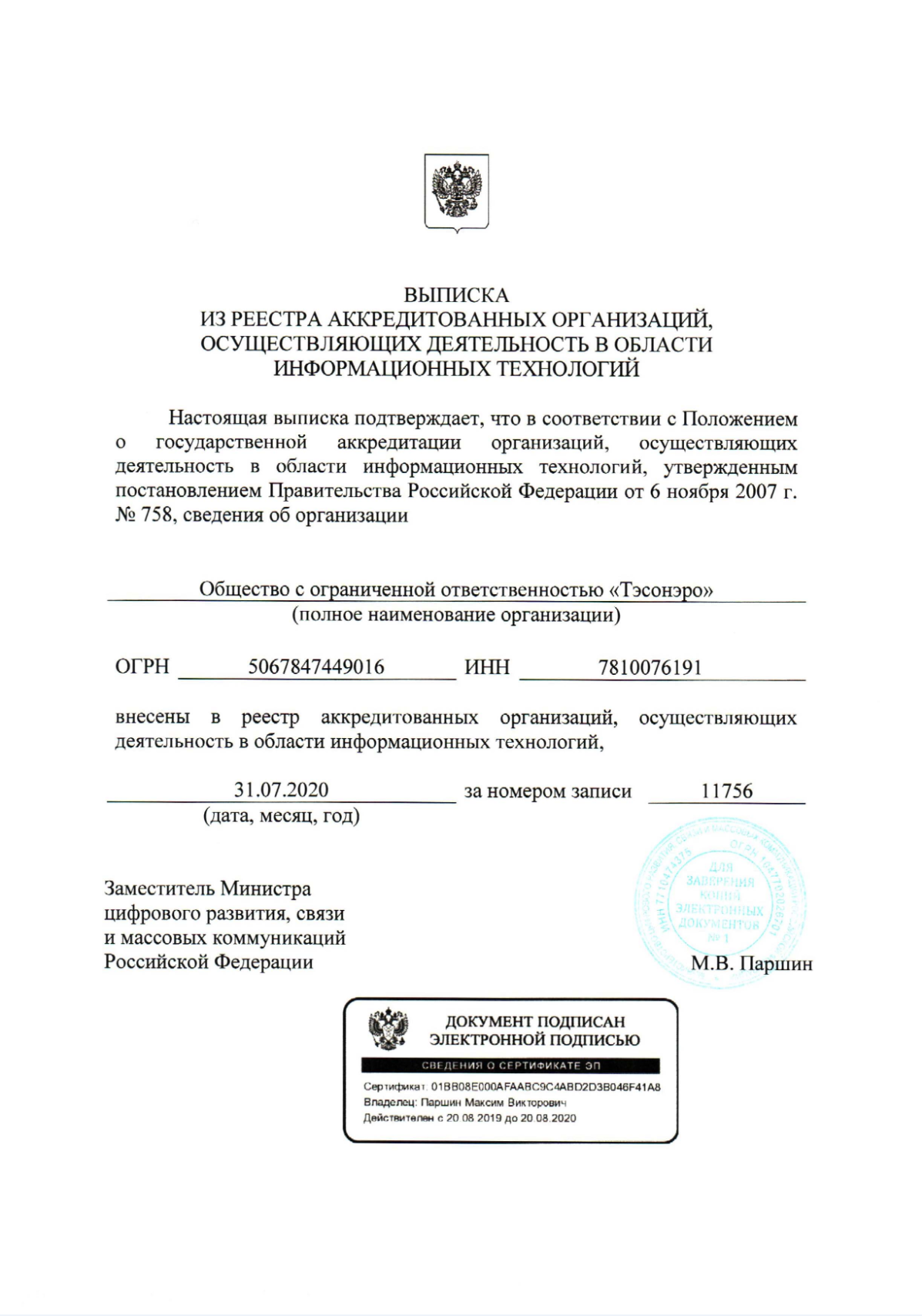 Пример выписки из реестра Минцифры. Источник: Тэсонэро