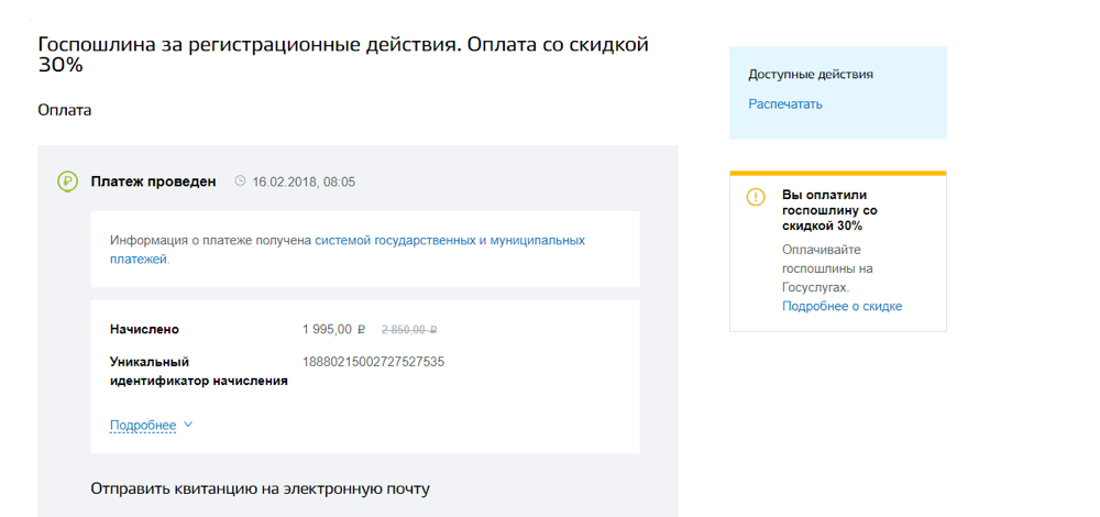 Срок действия квитанции об оплате госпошлины за регистрацию автомобиля в гибдд через госуслуги