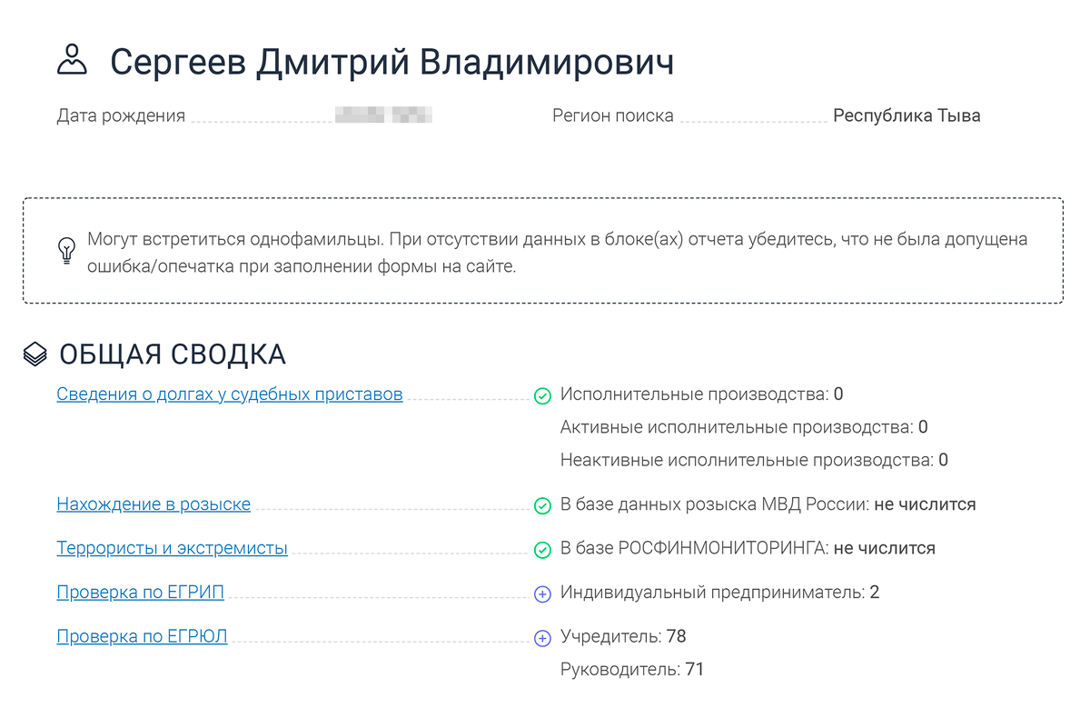 В отчете все соответствует действительности: в розыске я не числюсь, среди террористов и экстремистов — тоже, никому ничего не должен